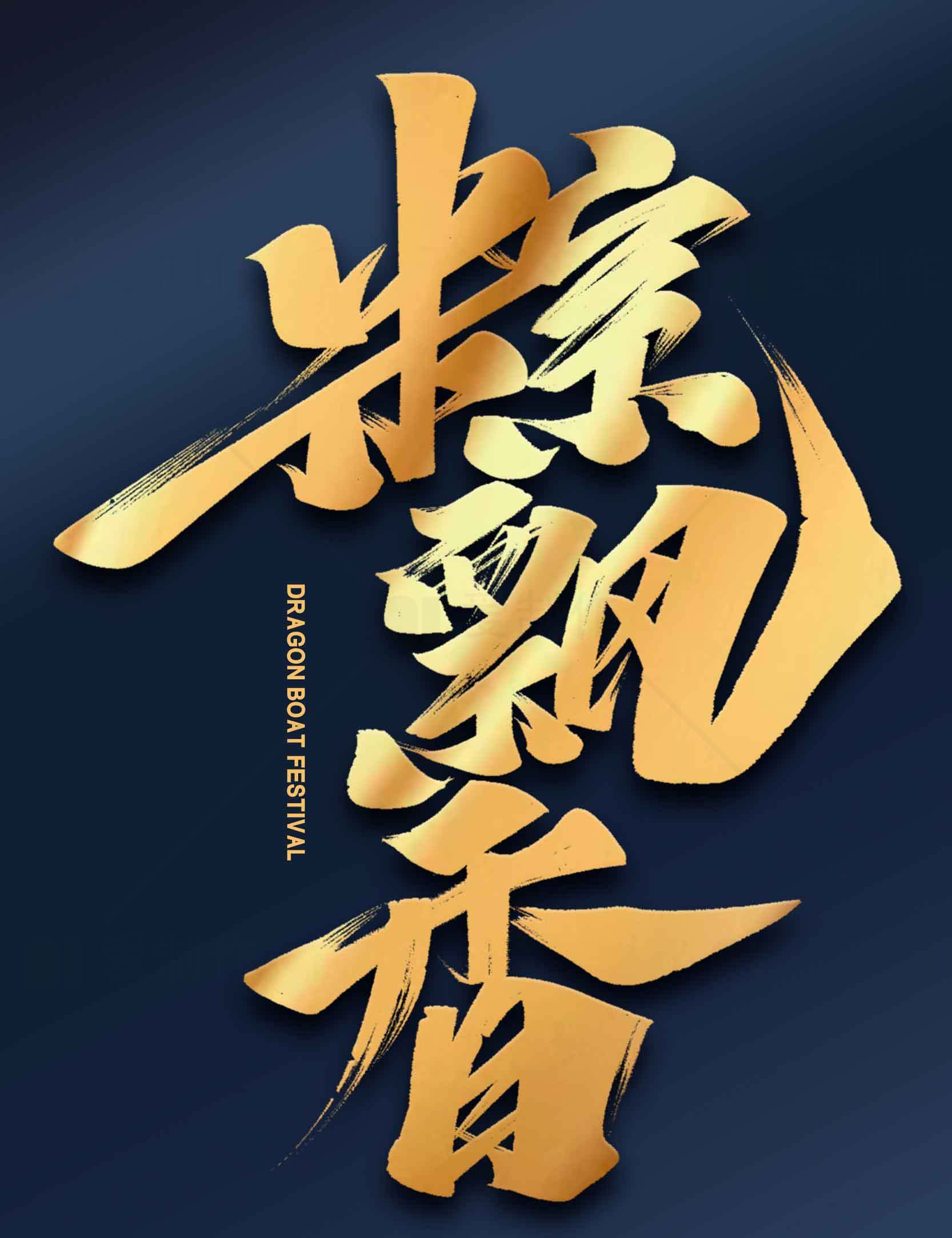 端午节金色艺术字设计素材