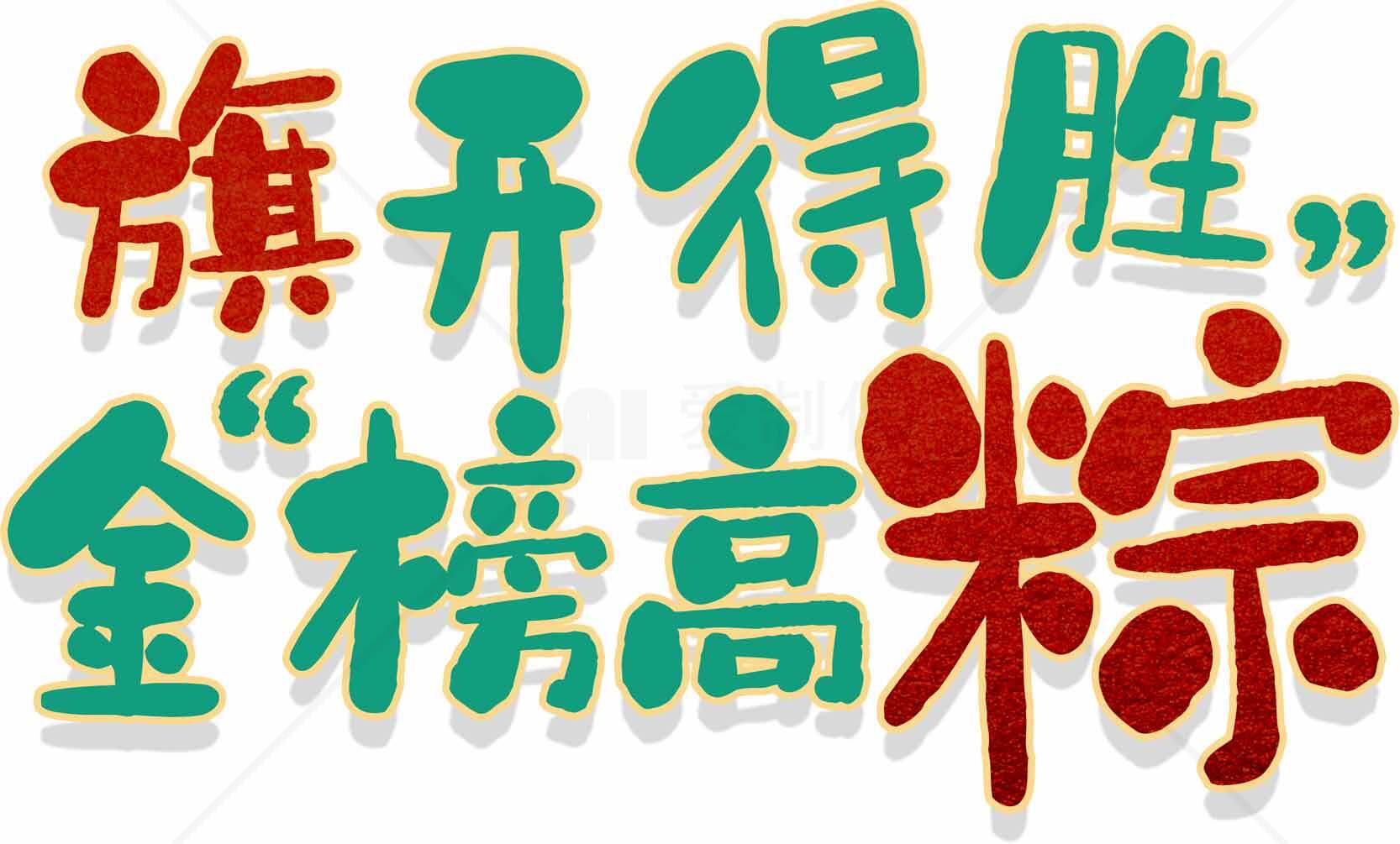旗开得胜金榜高标励志图片素材