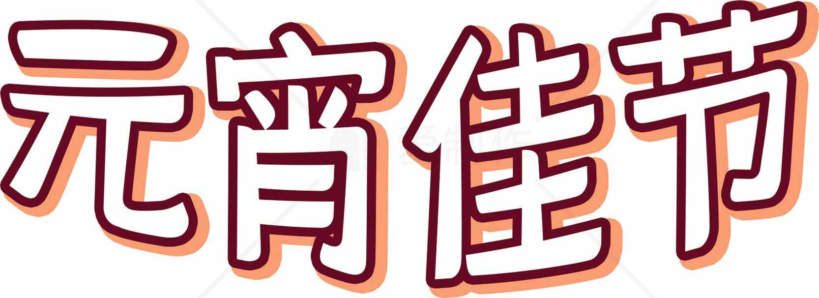 元宵佳节红色字体设计图片素材