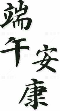 端午节书法艺术：平安康健祝福素材