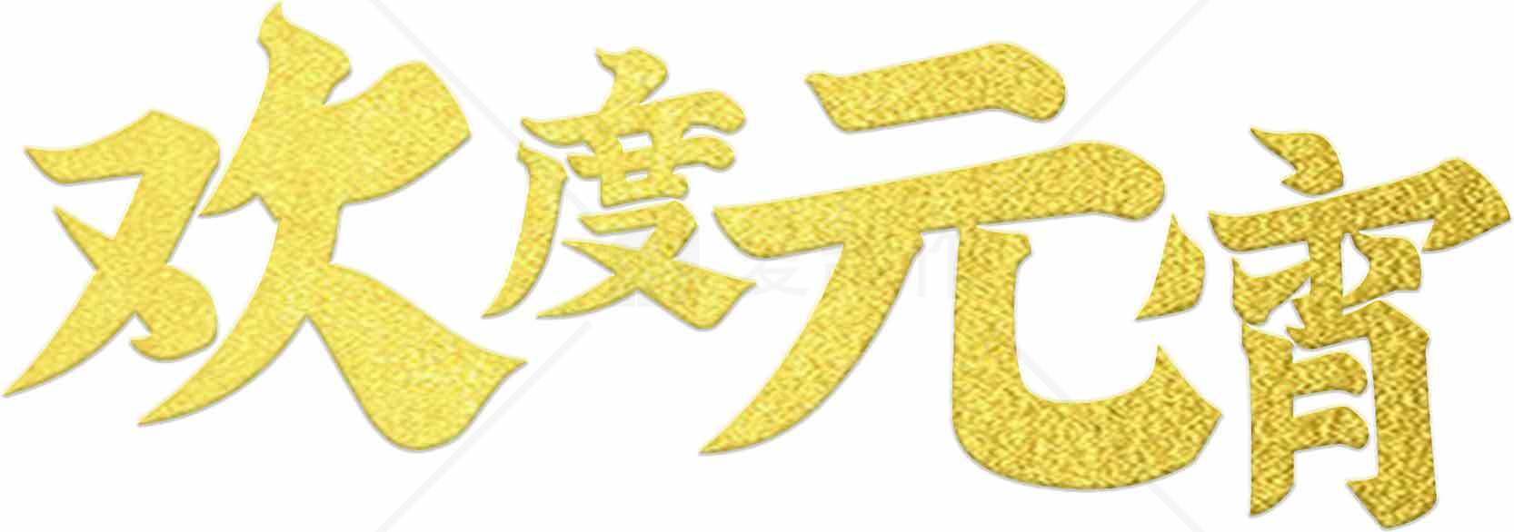欢度元宵节金色字体设计图片素材