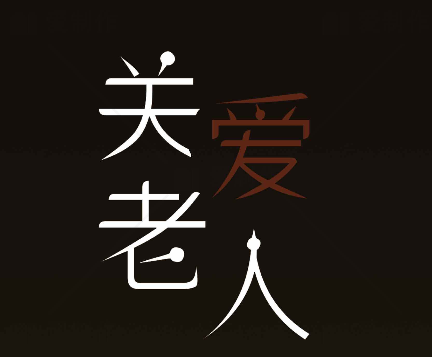 关爱老人主题文字设计图片素材