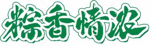粽香情浓字体设计图片素材