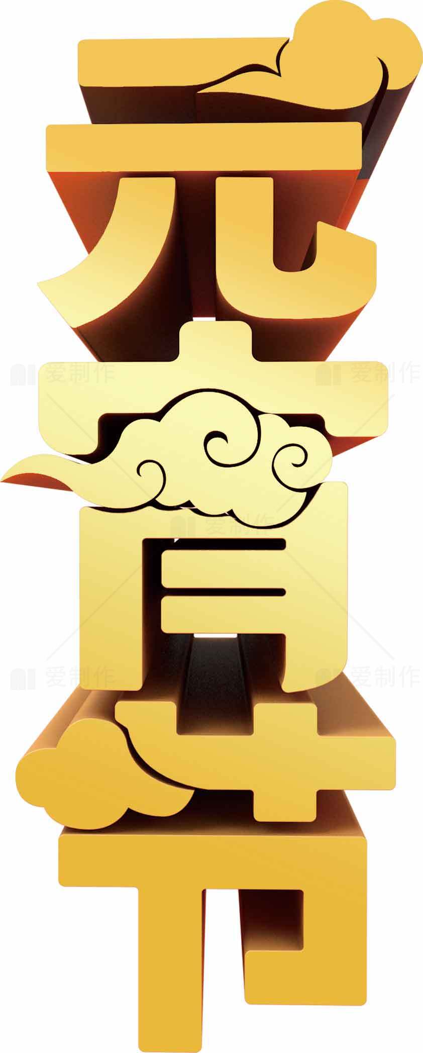 元宵节金色立体字设计图片素材