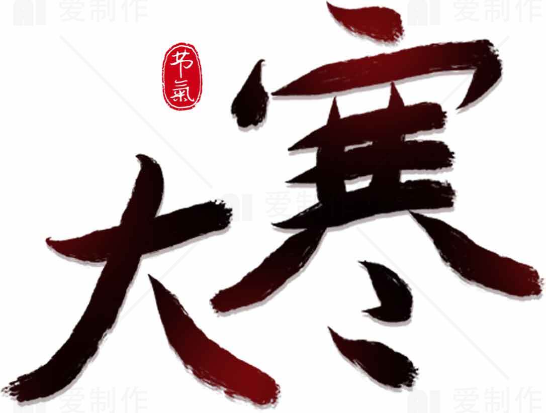 大寒节气书法艺术图片素材