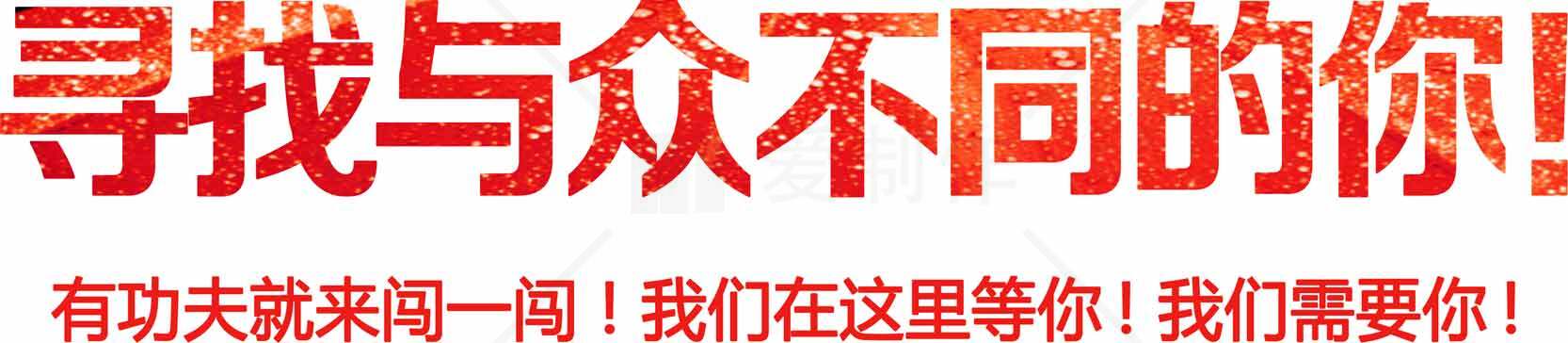 寻找与众不同的人才招聘广告素材
