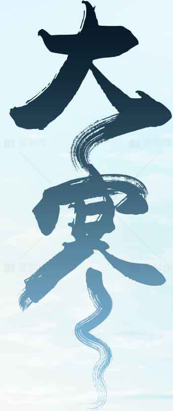 大寒节气水墨风格图片素材