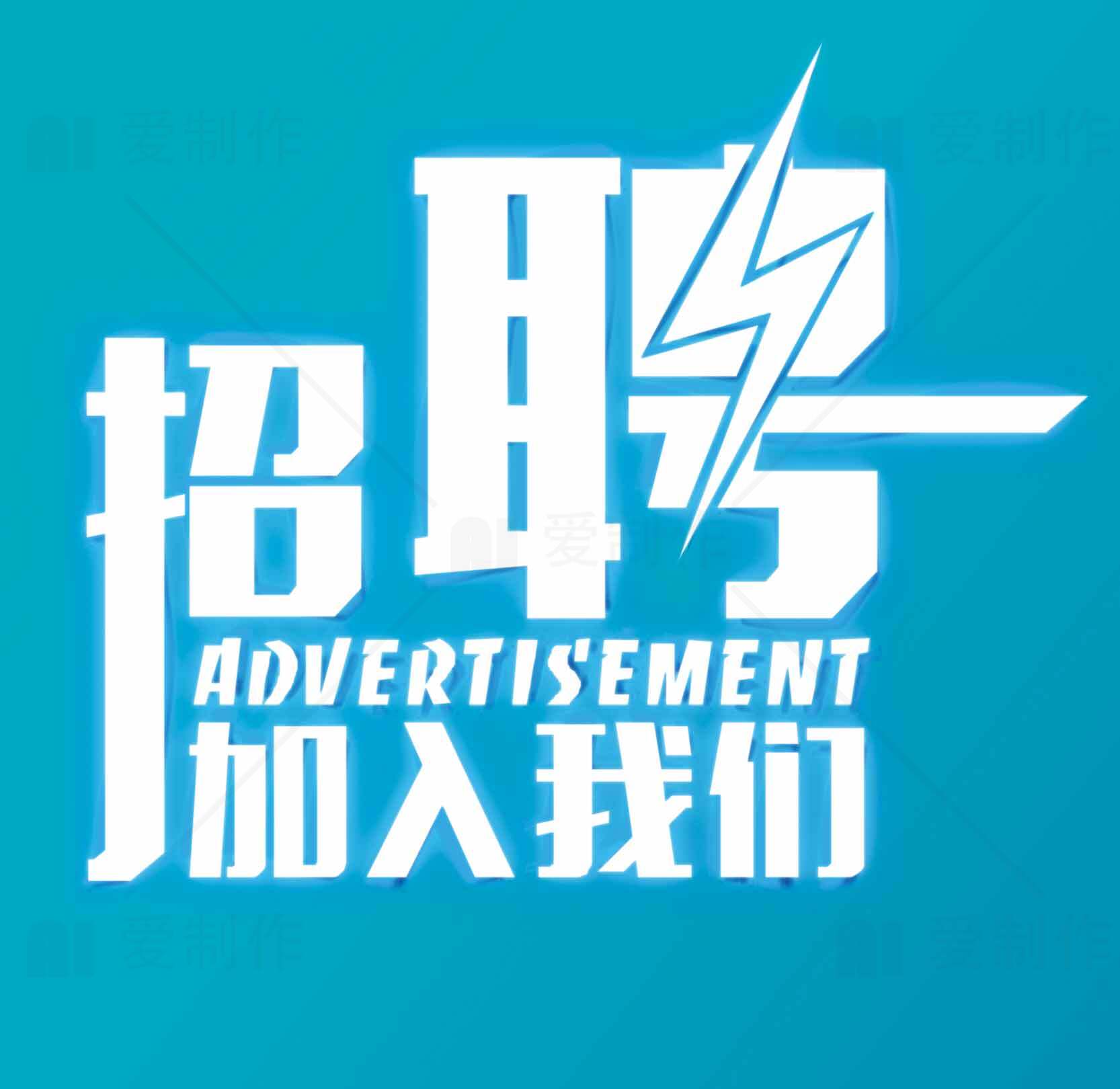 招聘广告设计-加入我们素材