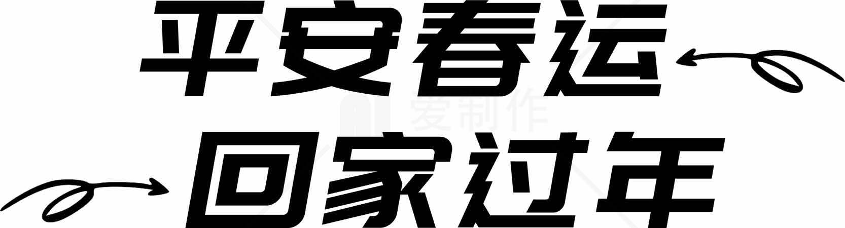 平安春运回家过年标语图片素材