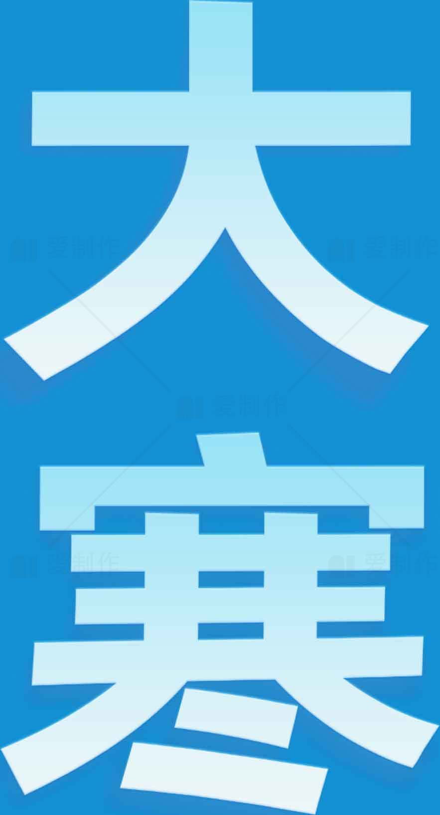 大寒节气蓝色背景图片素材