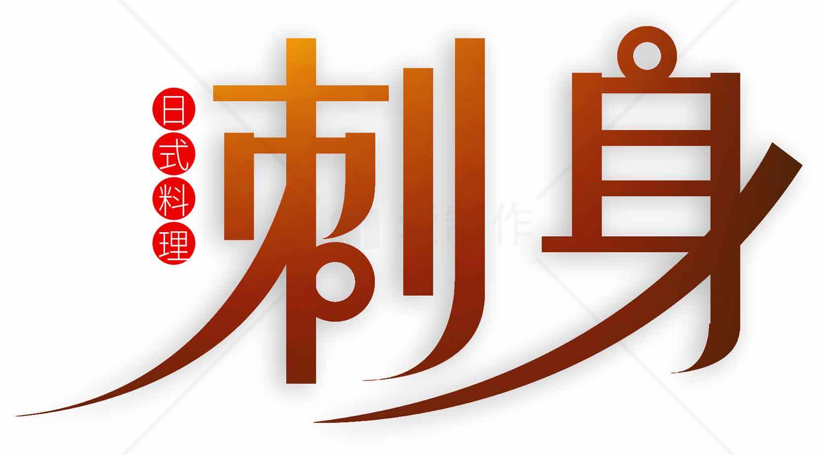 日式刺身美食文化介绍素材