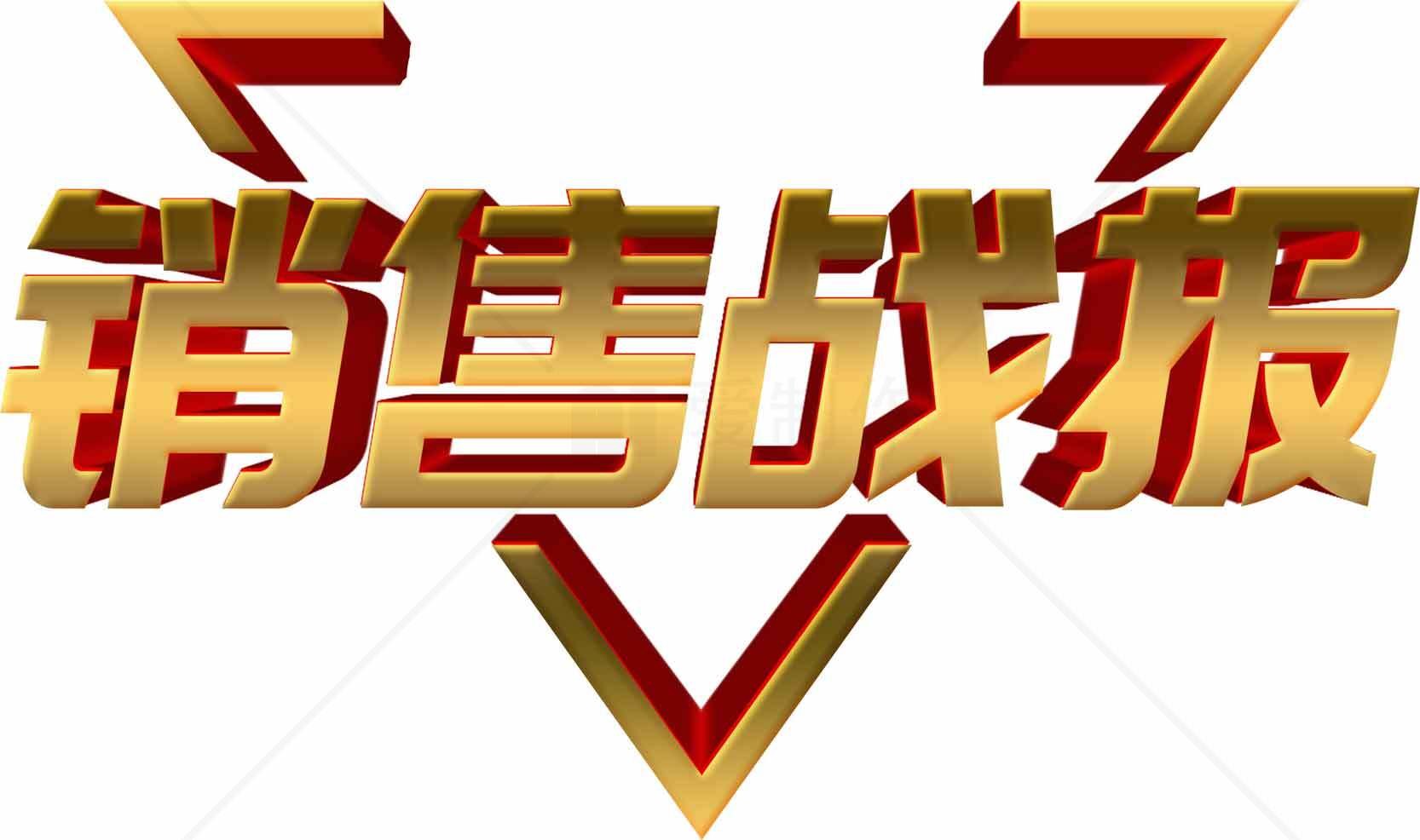 销售战报金色立体字设计素材