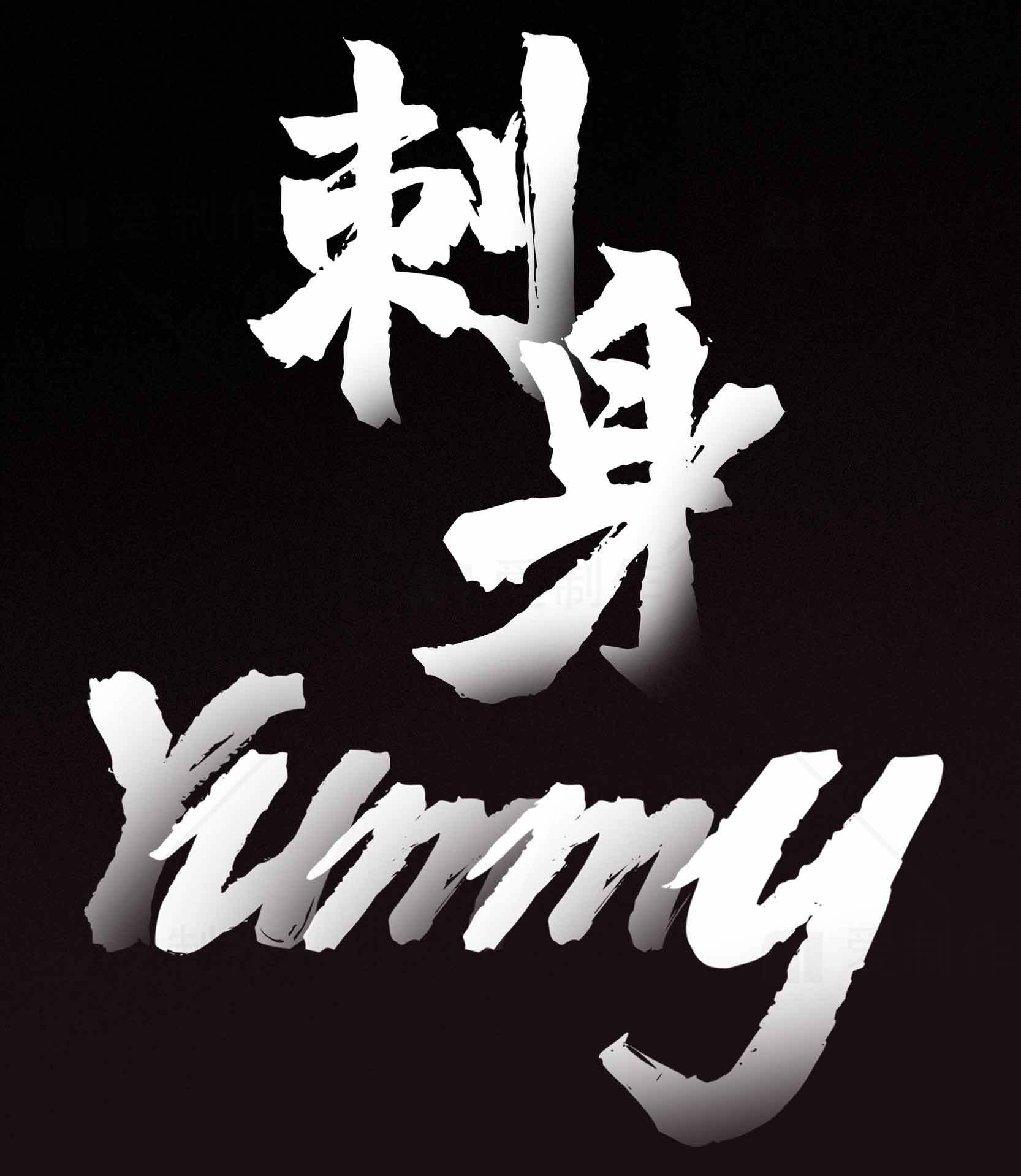 刺身Yummy日式美食艺术字体设计素材