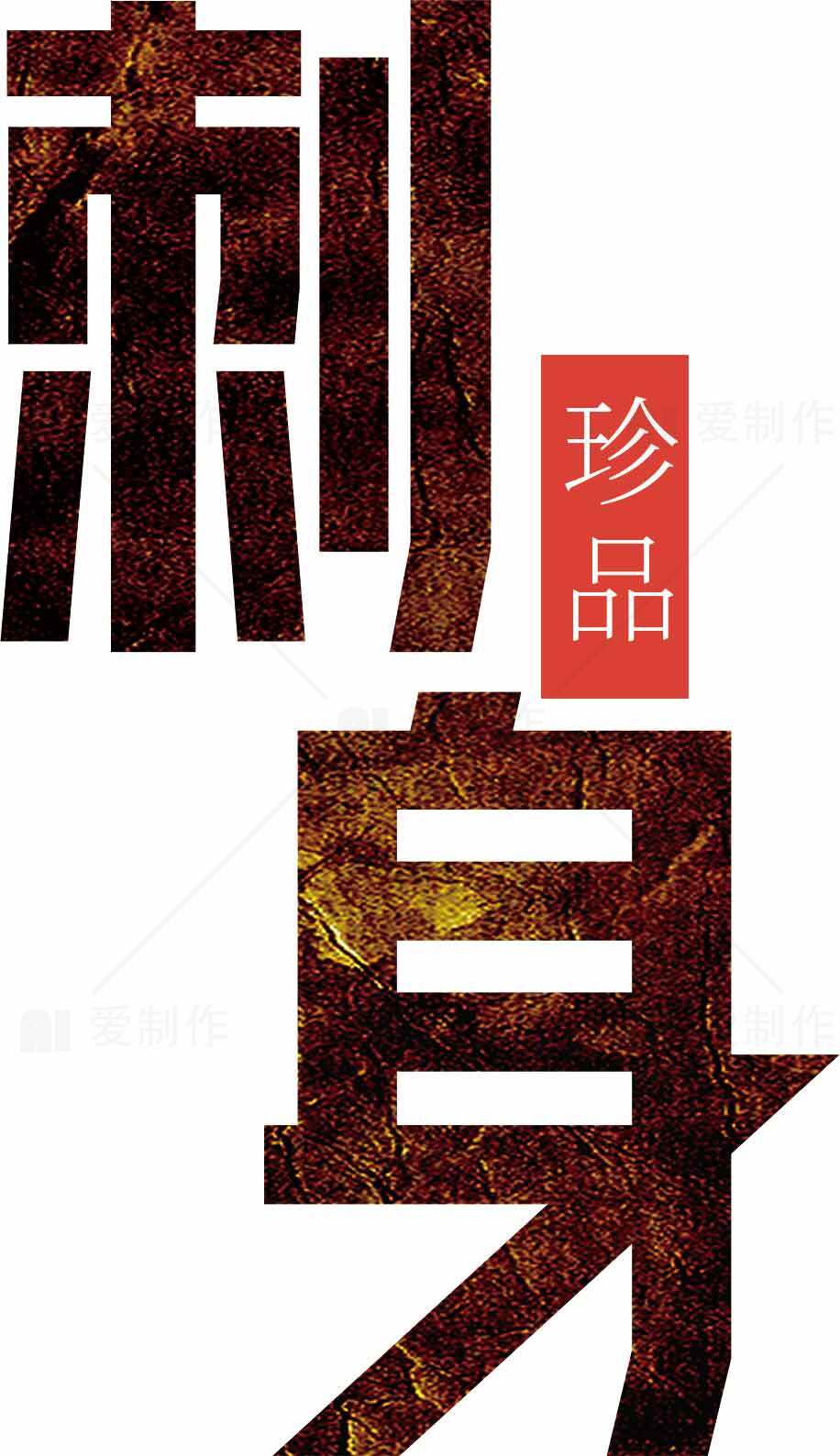 珍品刺身艺术字设计素材