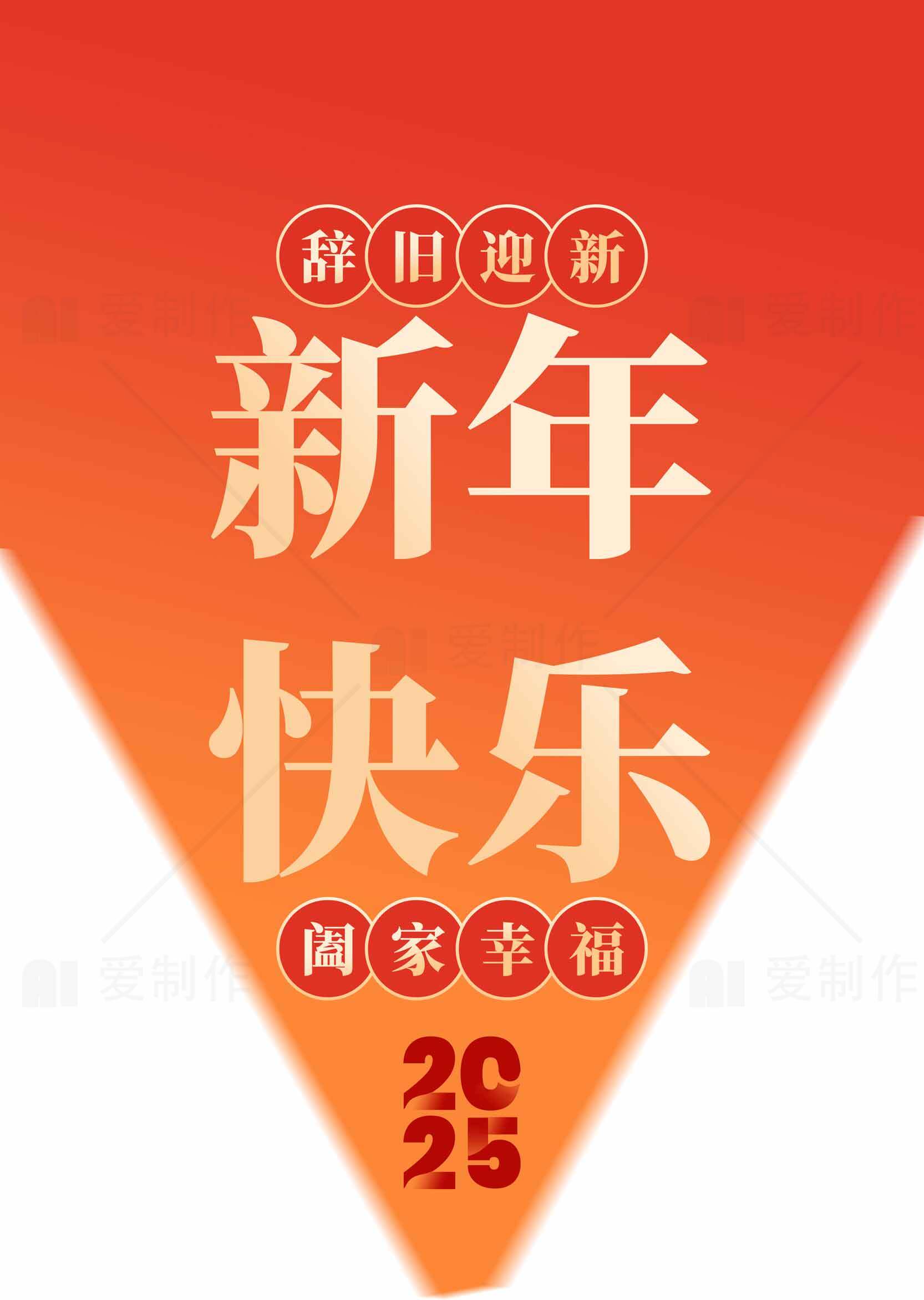 2025辞旧迎新新年快乐贺卡设计素材