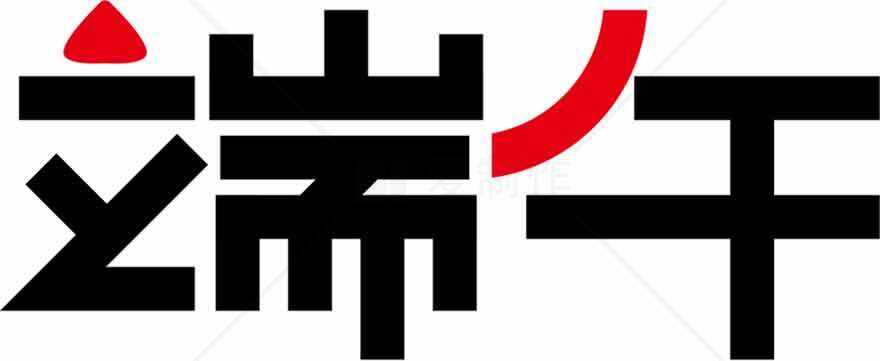 端午节传统文化标志设计素材