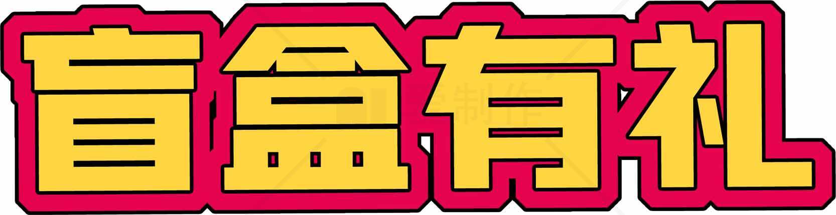 盲盒有礼活动宣传图片素材