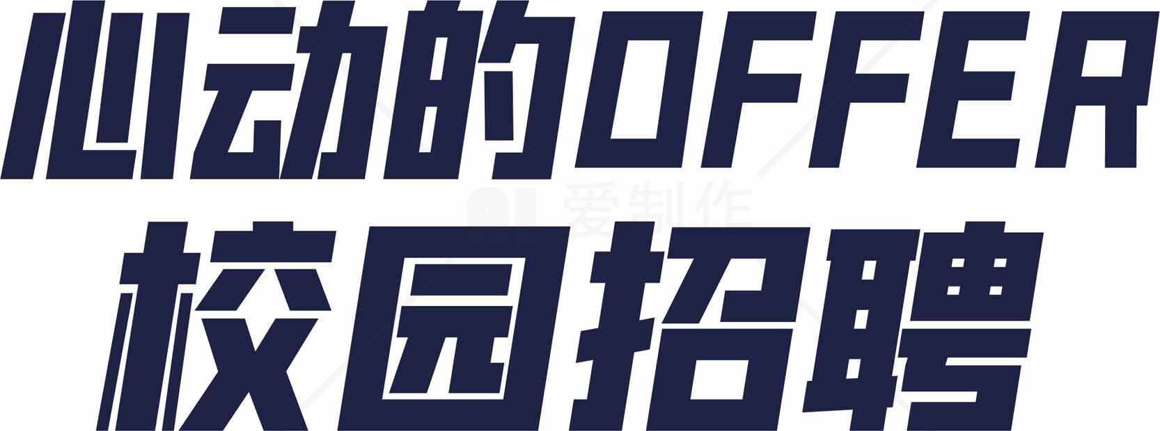 心动的Offer校园招聘海报素材
