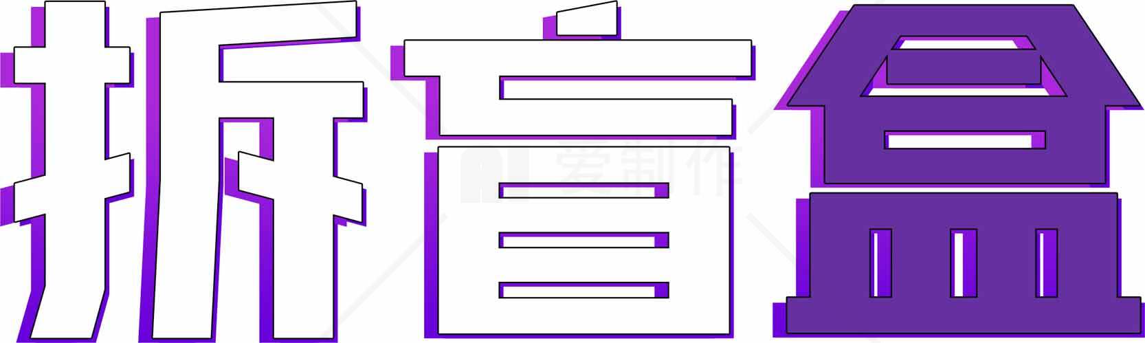 拆盲盒字体设计图片素材