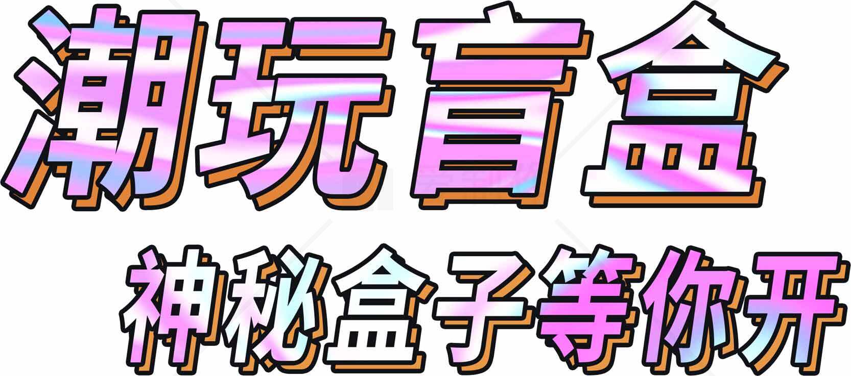 潮玩盲盒神秘惊喜开箱素材
