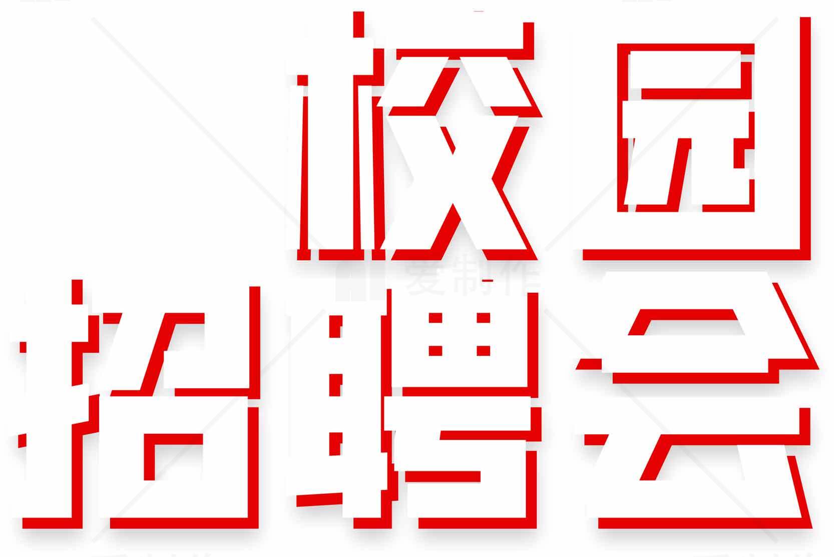 校园招聘会海报设计素材