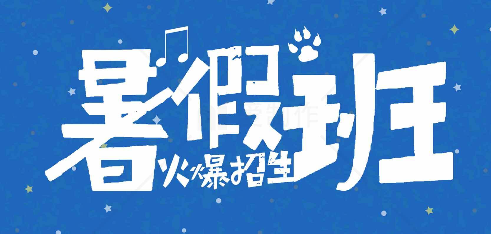 暑假班火爆招生宣传海报素材