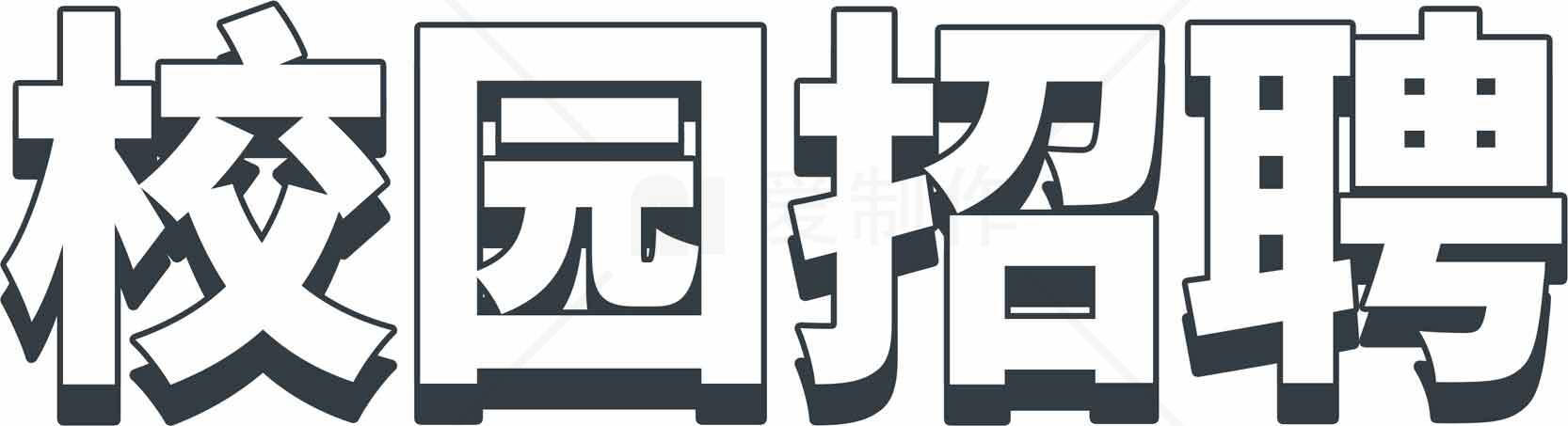校园招聘信息-最新职位推荐素材