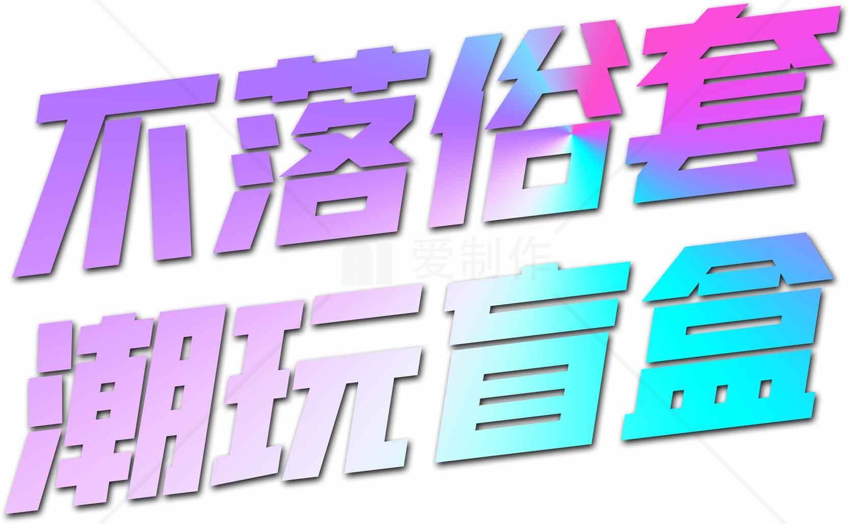 不落俗套潮玩盲盒素材