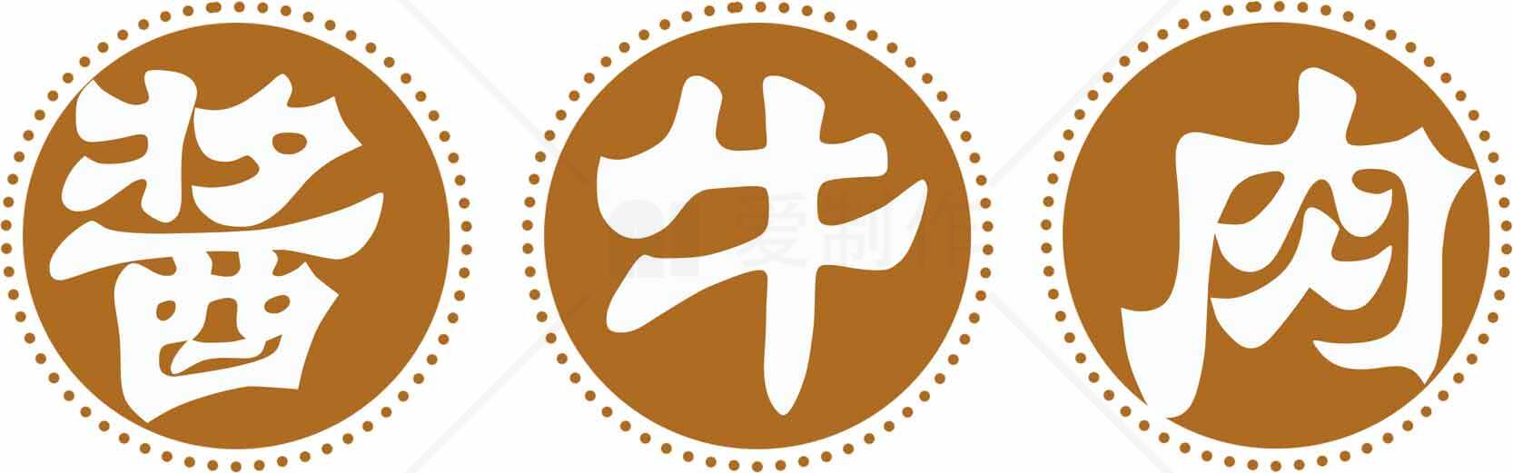 酱牛肉传统美食标志设计图片素材