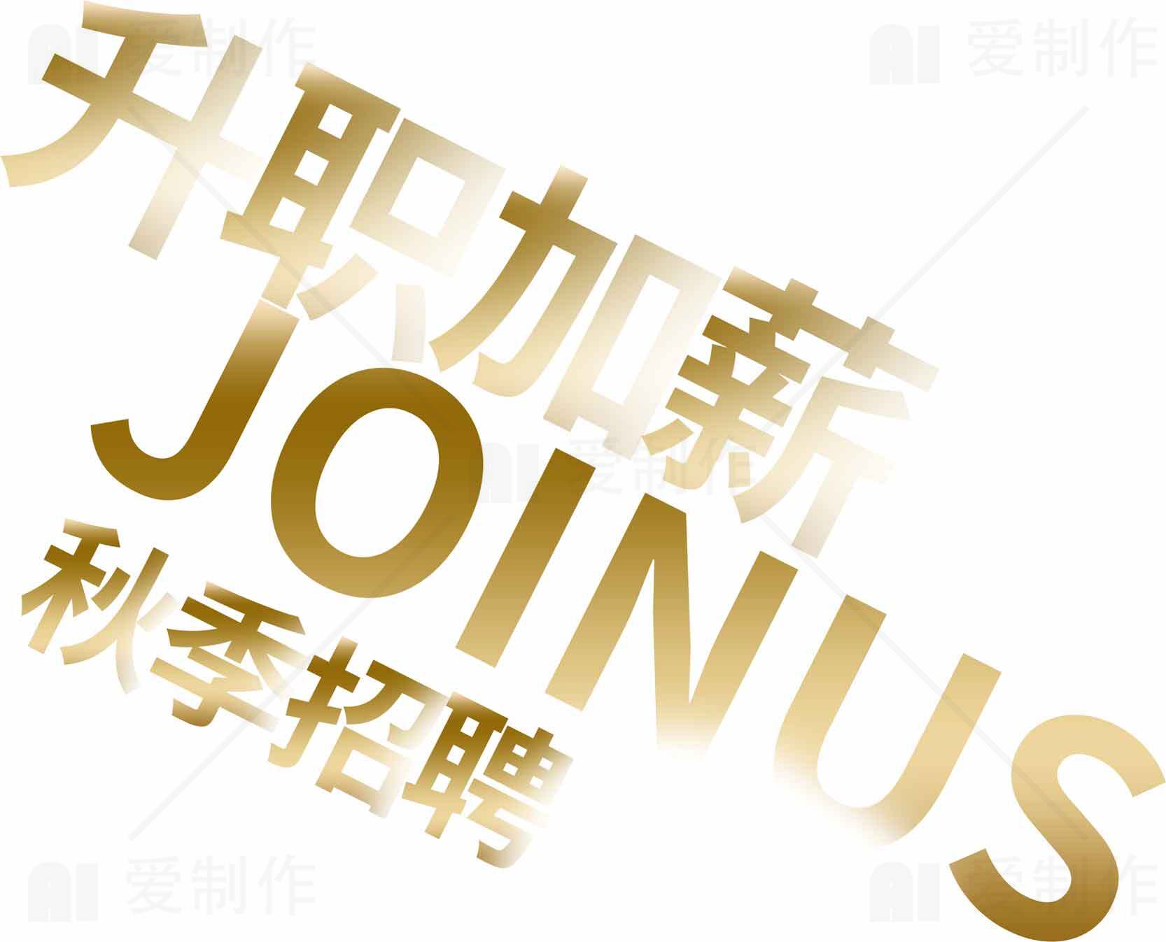 秋季招聘升职加薪JOINUS素材