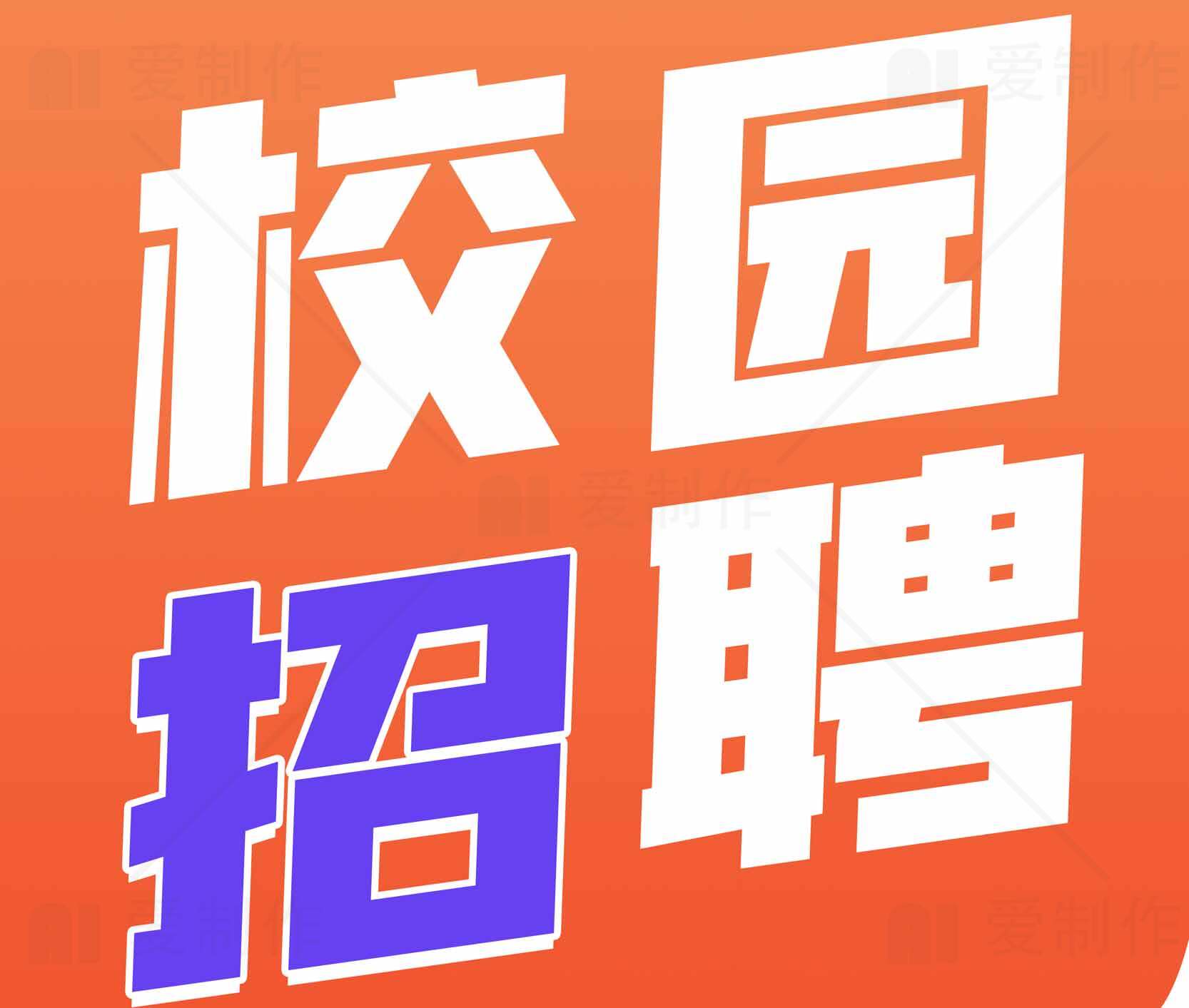 校园招聘海报设计素材