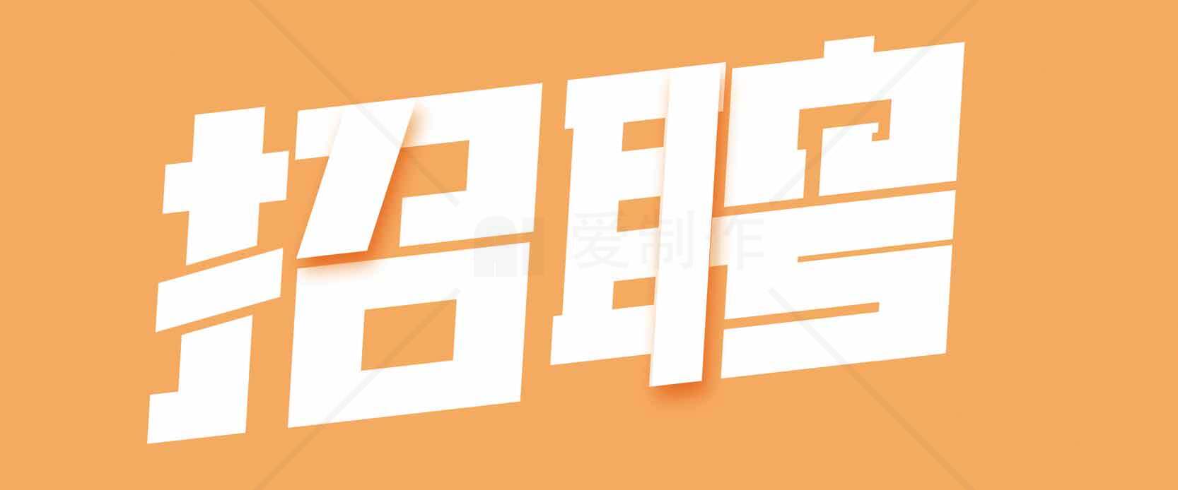 招聘信息橙色背景设计图片素材