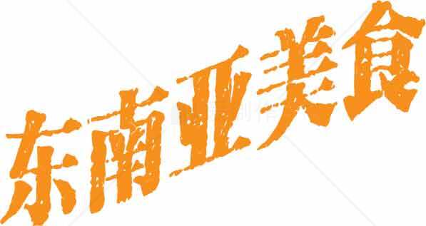 东南亚美食文化与特色菜品素材