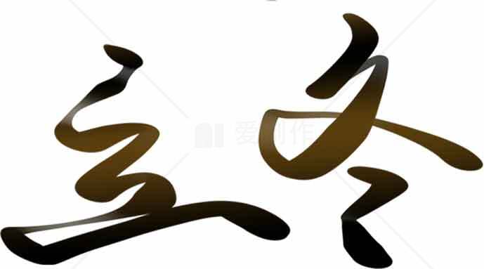 立冬书法艺术高清图片合集素材