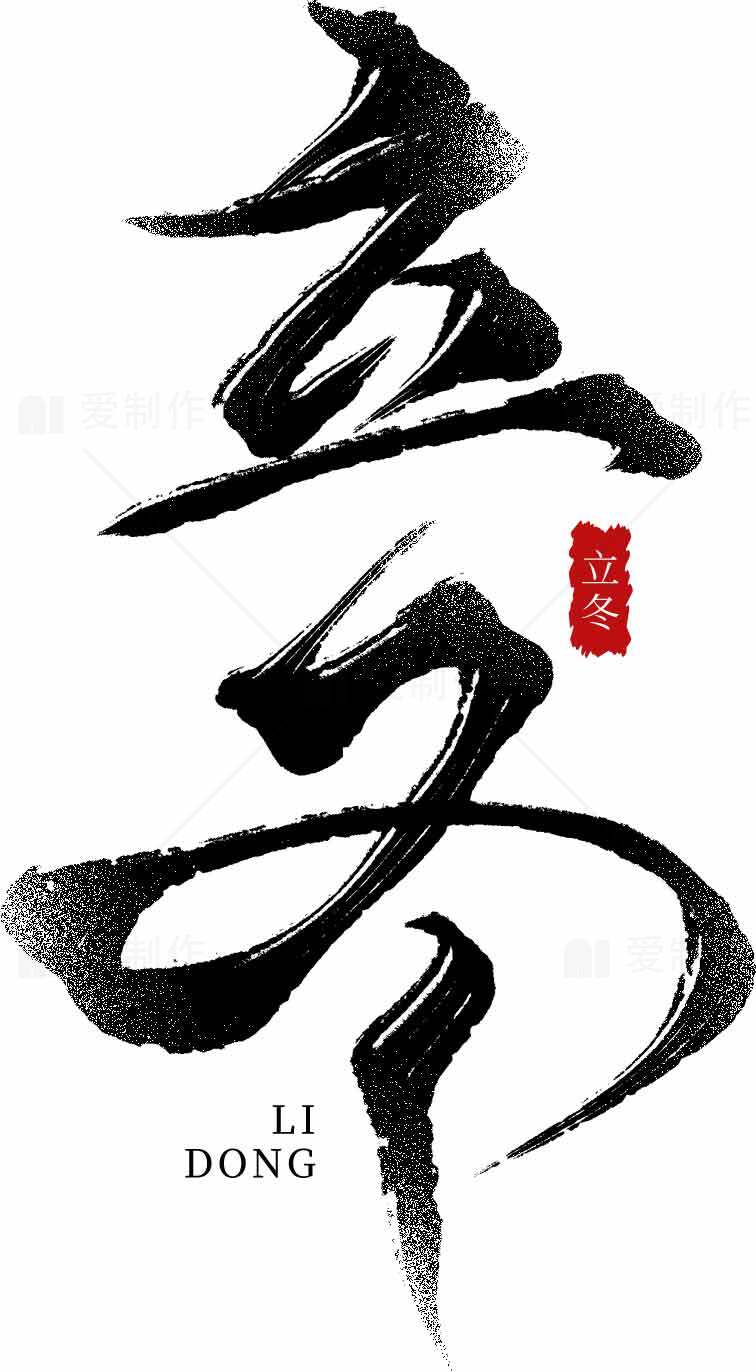 立冬书法艺术高清图片下载素材