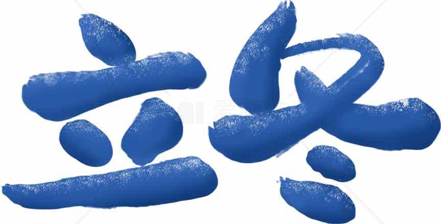 立冬蓝色字体设计图片素材