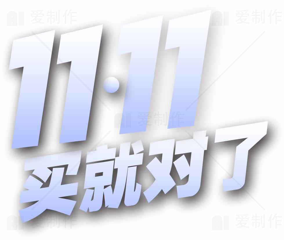 双十一购物节买就对了素材