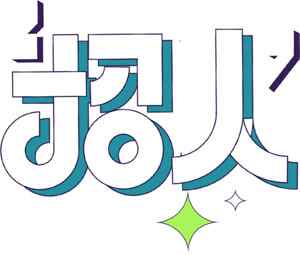 招聘主题创意字体设计图片