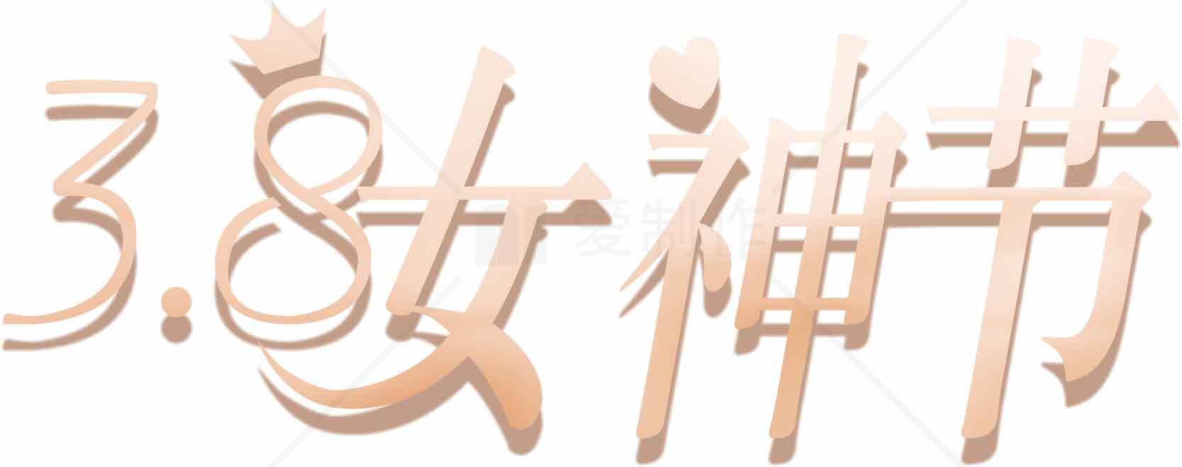 3.8女神节浪漫主题设计图片素材