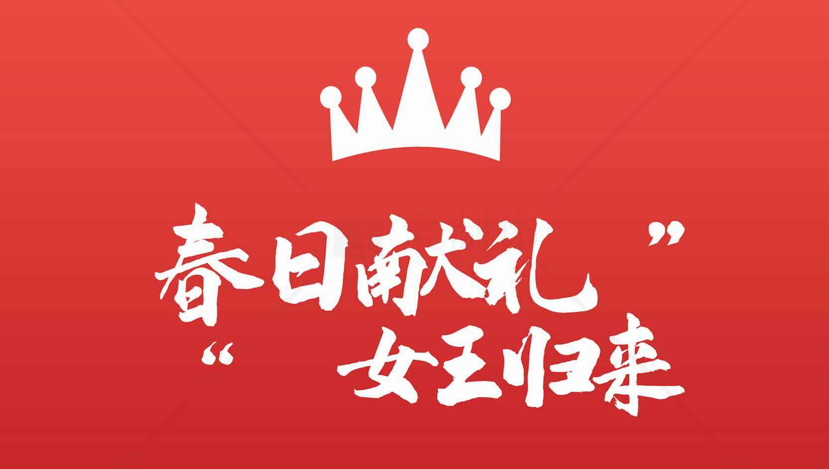 春日献礼女王归来素材