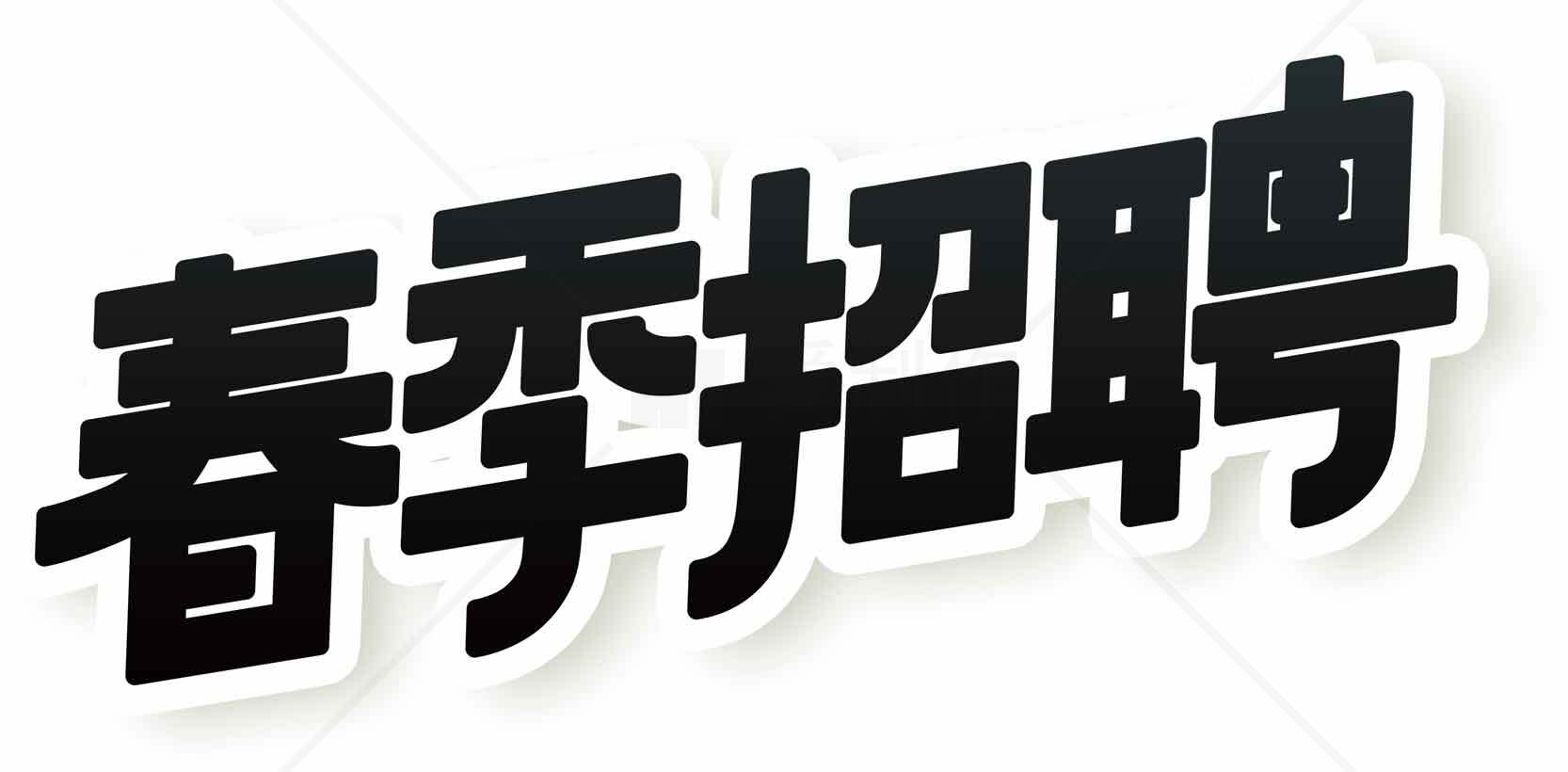 春季招聘信息-热门职位推荐素材