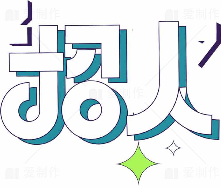 招聘主题创意字体设计图片素材