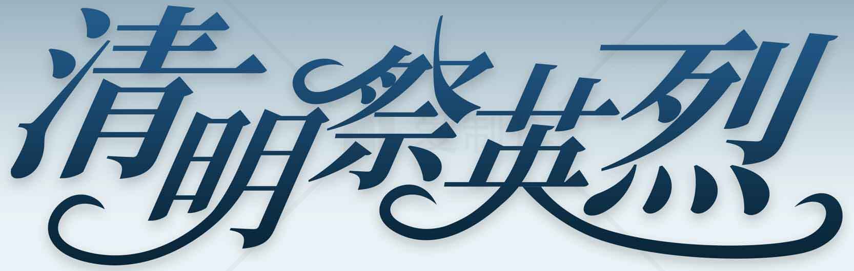 清明祭英烈主题图片设计素材