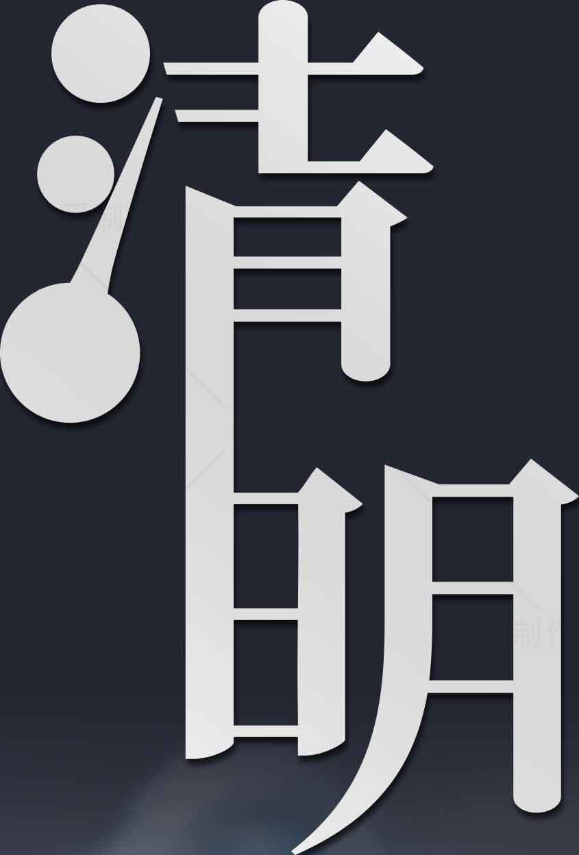 清明节传统文化设计图片素材