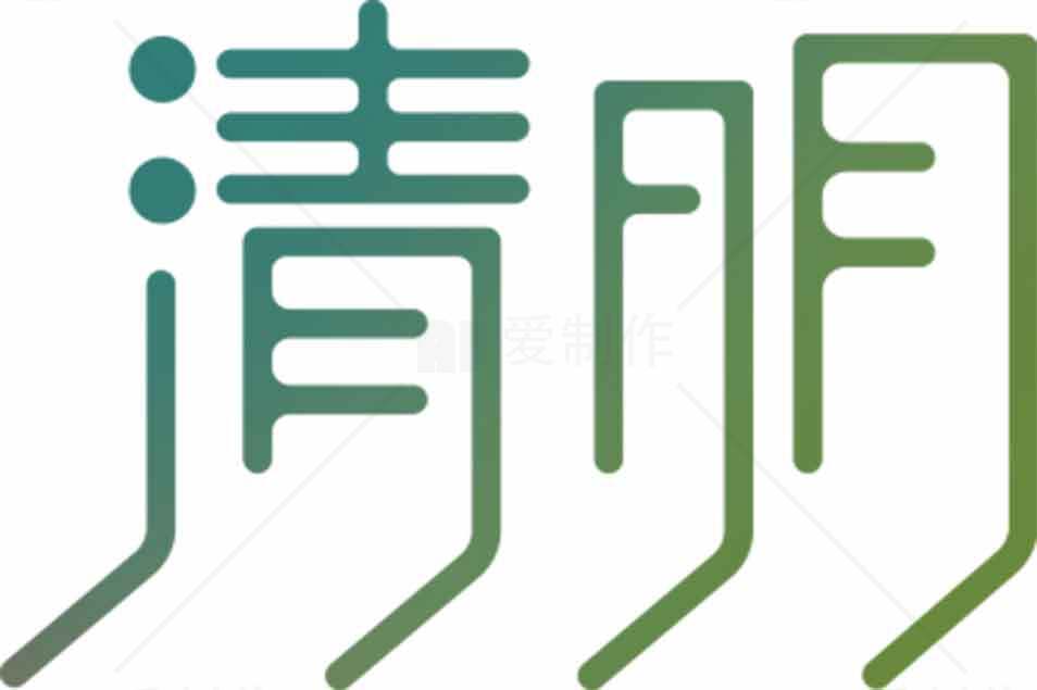 清明节传统文化艺术字设计素材