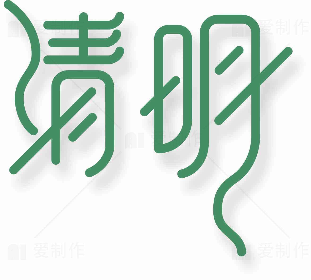 清明节绿色字体设计图片素材