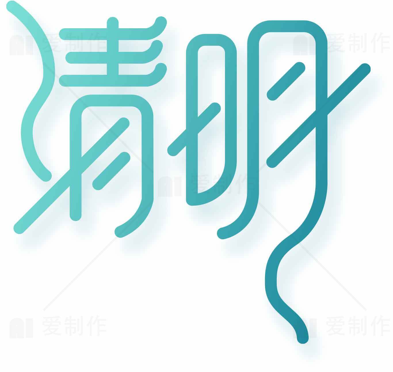 清明节简约字体设计图片素材