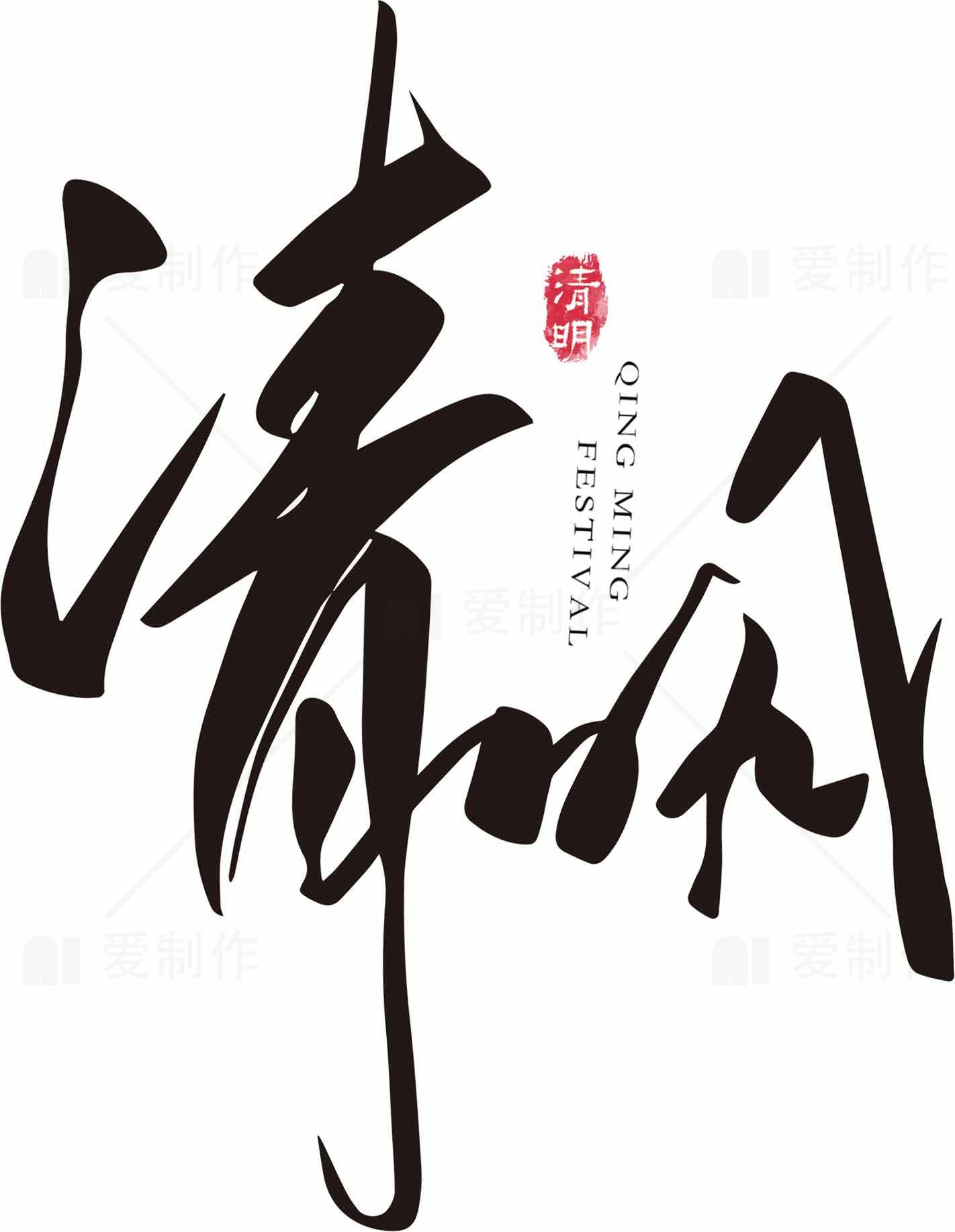清明节书法艺术设计图片素材