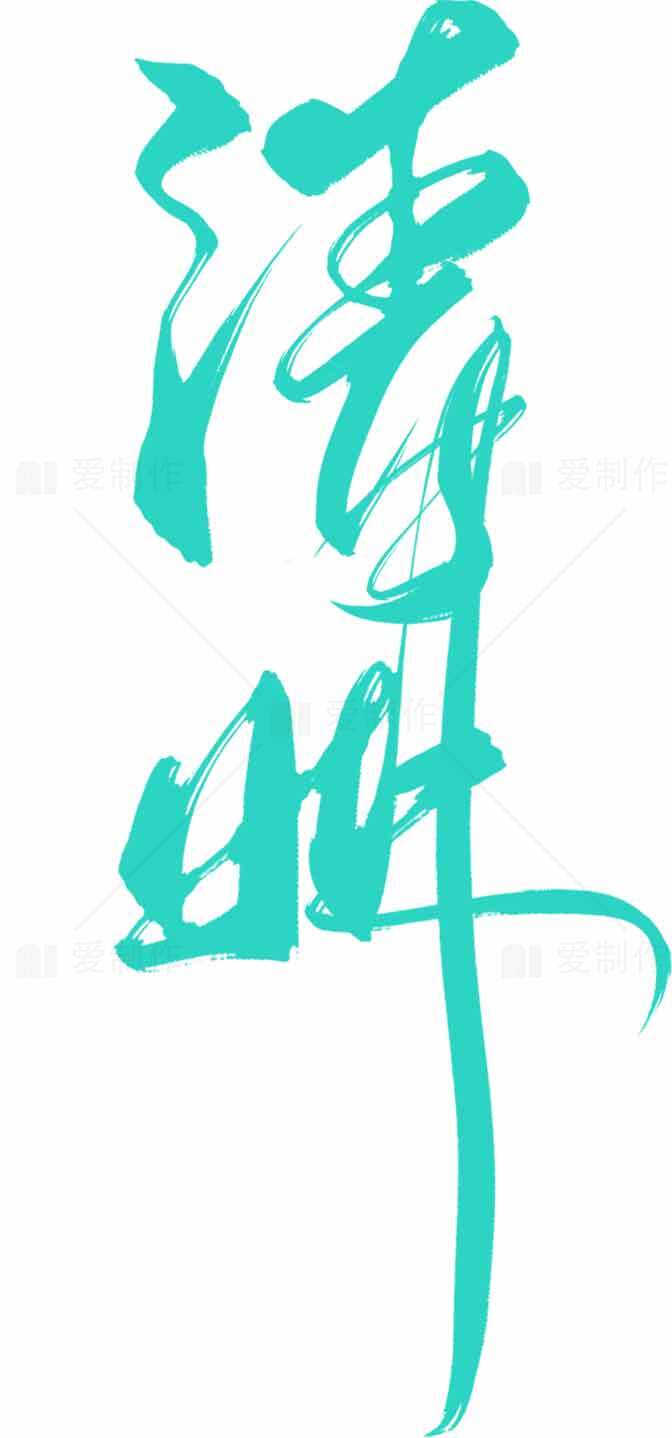 清明节青绿色艺术字体设计素材