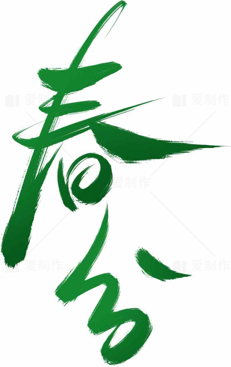 春分书法创意艺术设计图片素材
